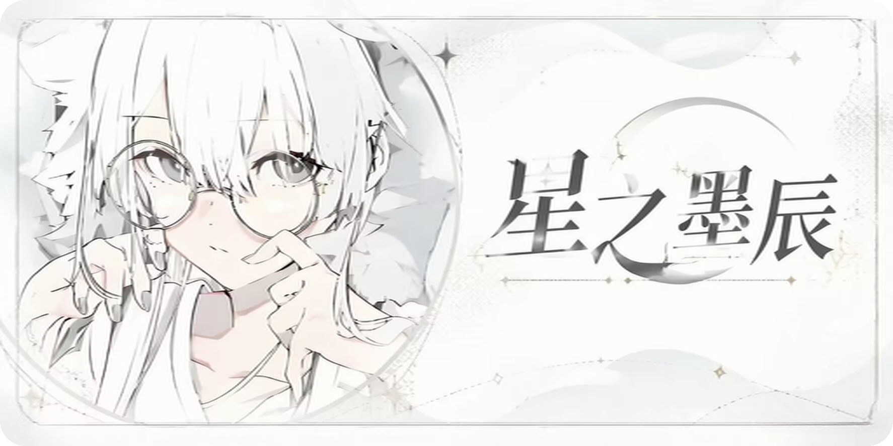 星之墨辰